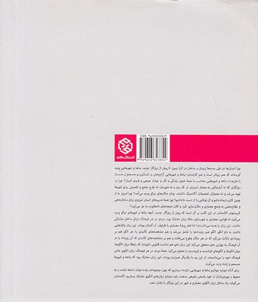معماری و راز جاودانگی راه بی زمان ساختن