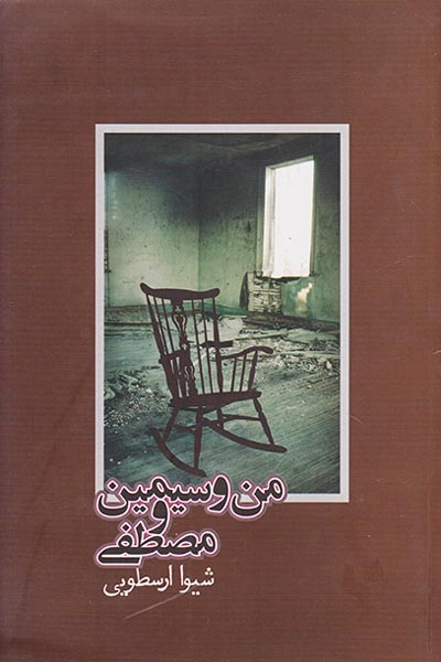 من و سیمین و مصطفی