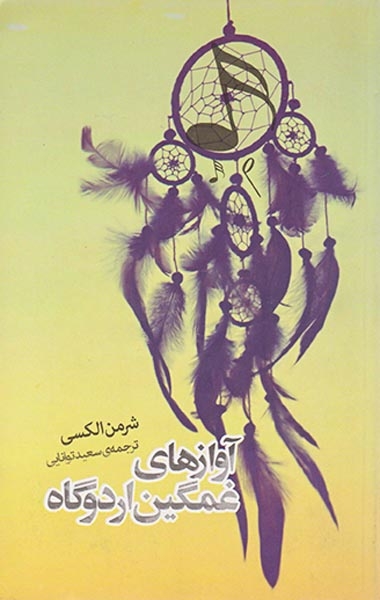 داستان های دیگران2(آوازهای غمگین اردوگاه)