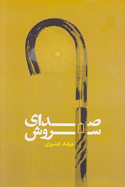 صدای سروش