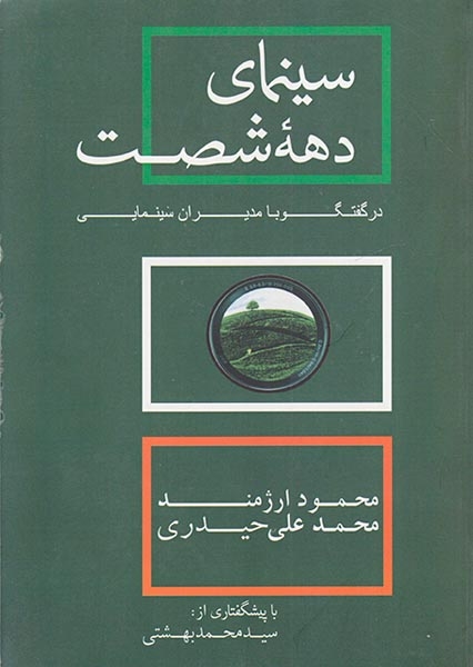 سینمای دهه شصت