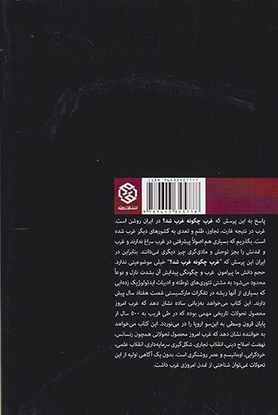 غرب چگونه غرب شد(روزنه)زیباکلام