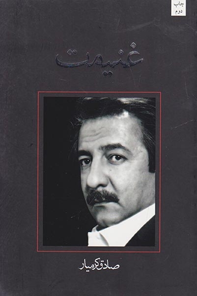 غنیمت