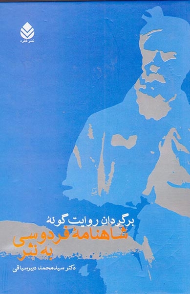 برگردان روایت شاهنامه فردوسی به نثر