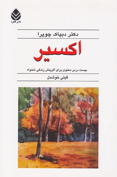 اکسیر(قطره)خوشدل