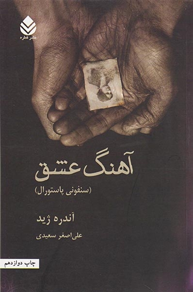 آهنگ عشق(سنفونی پاستورال)قطره