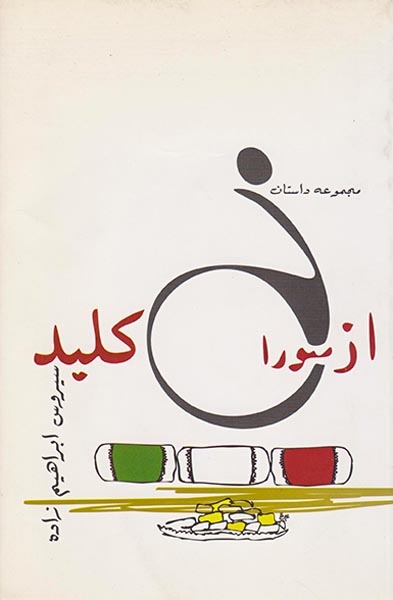 از سوراخ کلید