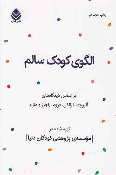 الگوی کودک سالم(قطره)موسسه پژوهشی کودکان دنیا