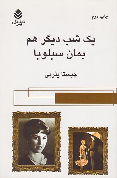 یک شب دیگر هم بمان سیلویا