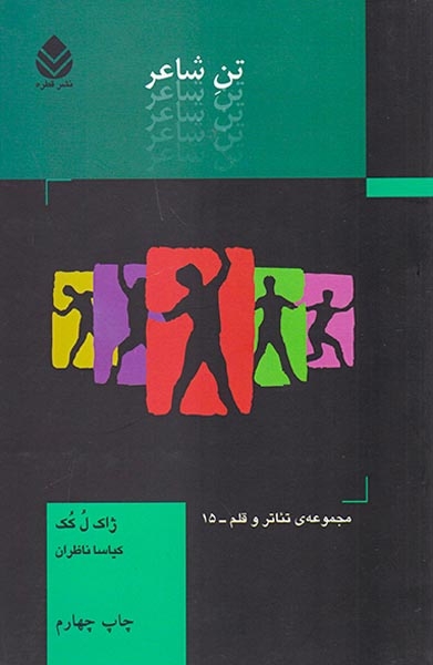 تن شاعر