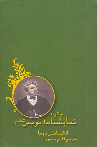 چگونه نمایشنامه نویس شدم