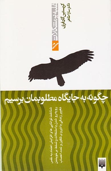 غلبه بر مشکلات(چگونه به جایگاه مطلوبمان برسیم)