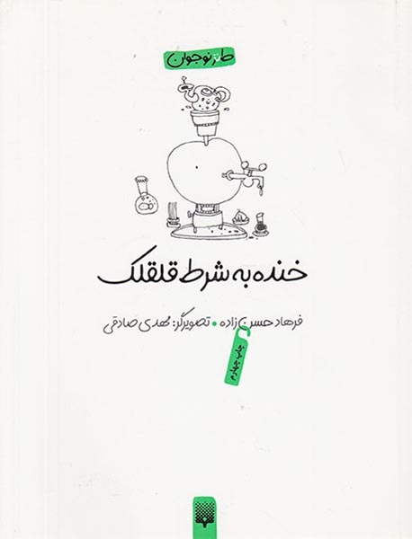 خنده به شرط قلقلک