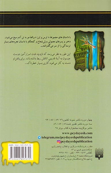 ترس و لرز روح در آینه