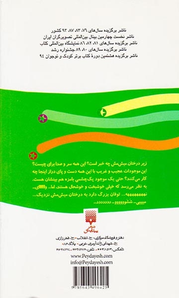 رمان کودک جلد پانزدهم زیر درختان میش مش