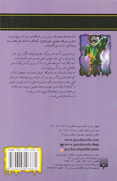 ترس و لرز مترسک نیمه شب راه می افتد