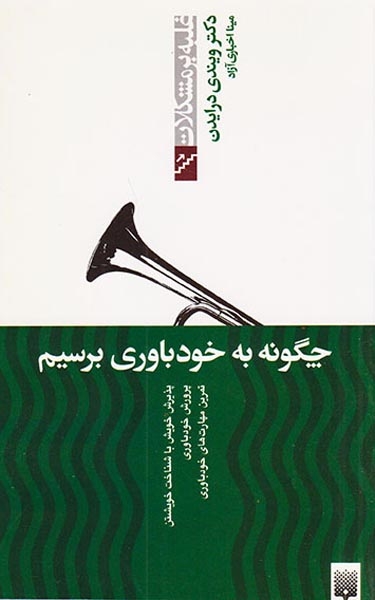 غلبه بر مشکلات(چگونه به خودباوری برسیم)