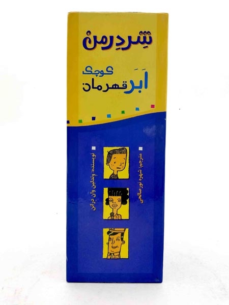 مجموعه4جلدی شردرمن ابر قهرمان کوچک