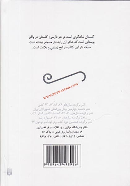 ادبیات ایران از دیروز تا امروز جلد نهم گلستان سعدی