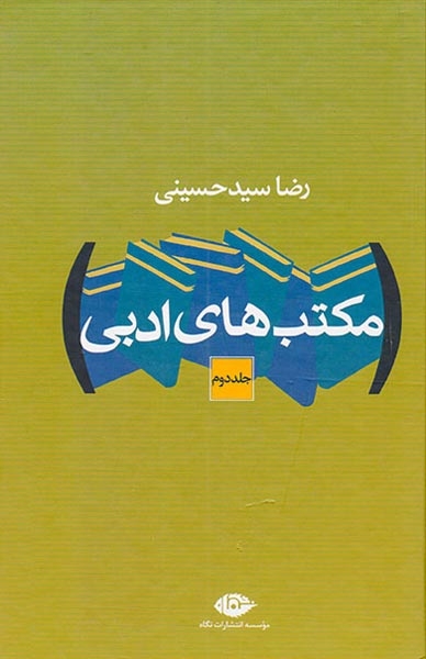 مکتب های ادبی2جلدی