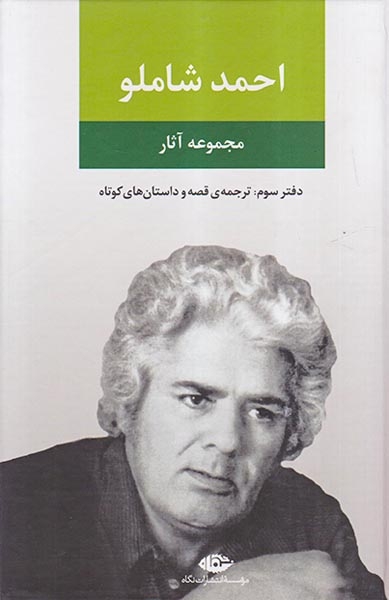 مجموعه آثار احمد شاملو دفتر سوم(ترجمه ی قصه و داستان های کوتاه)