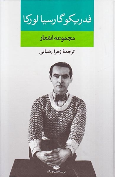 مجموعه اشعار فدریکو گارسیالورکا