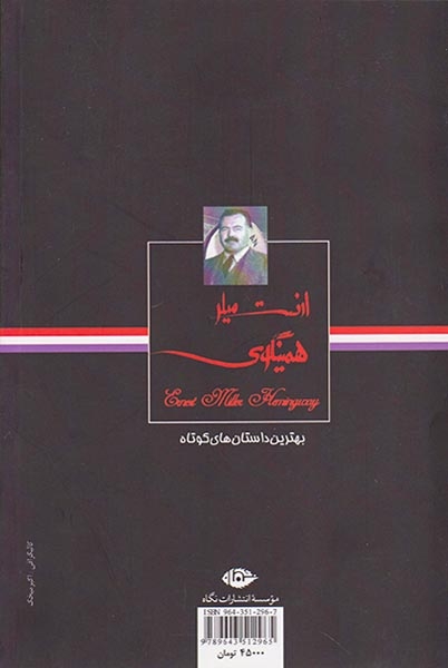 بهترین داستان های کوتاه ارنست میلر همینگوی(نگاه)گلشیری