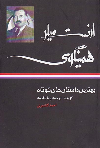 بهترین داستان های کوتاه ارنست میلر همینگوی(نگاه)گلشیری