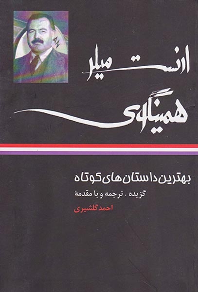 بهترین داستان های کوتاه ارنست میلر همینگوی(نگاه)گلشیری