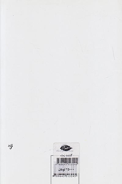 گذشت زمانه(نگاه)علوی