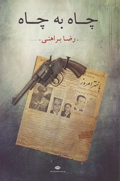 چاه به چاه