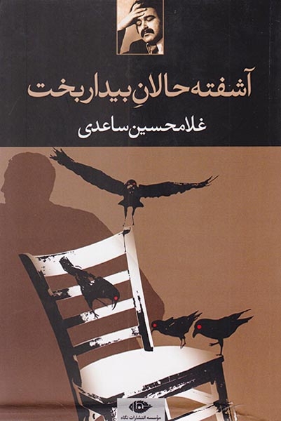 آشفته حالان بیدار بخت(نگاه)ساعدی