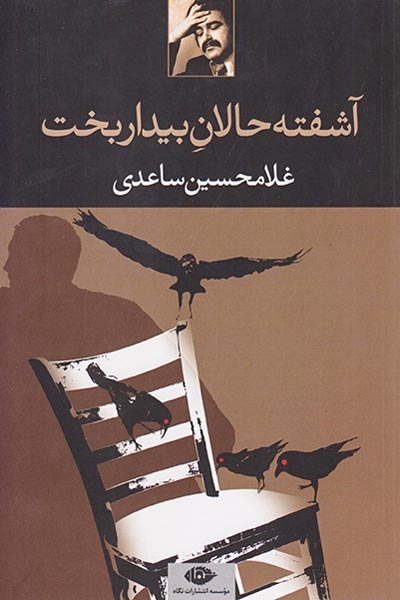 آشفته حالان بیدار بخت(نگاه)ساعدی