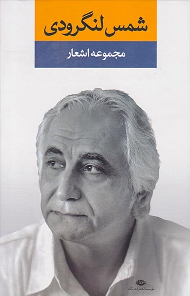 مجموعه اشعار شمس لنگرودی دفتر اول(نگاه)
