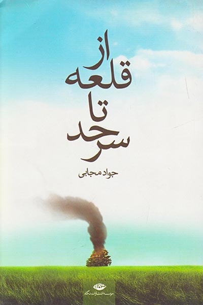 از قلعه تا سرحد