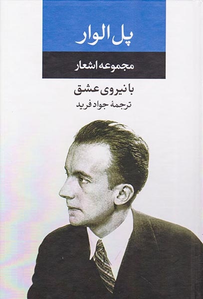 مجموعه اشعار پل الوار(نگاه)فرید