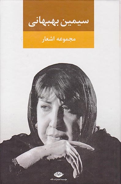 مجموعه آثار سیمین بهبهانی3جلدی قابدار