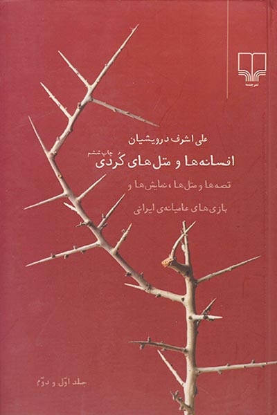 افسانه ها و متل های کردی جلد اول و دوم