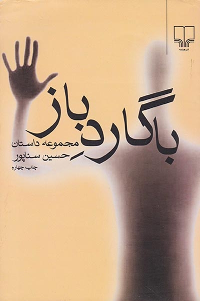 با گارد باز(چشمه)حسین سناپور