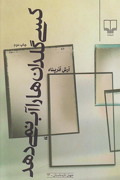 کسی گلدان ها را آب نمی دهد(چشمه)آذرپناه