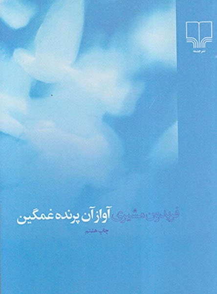 آواز آن پرنده غمگین جیبی