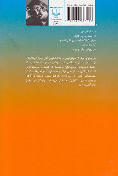در رویای بابل(چشمه)یزدانجو