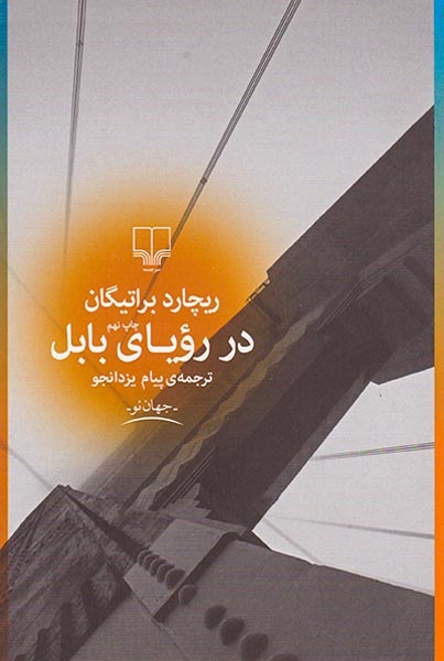 در رویای بابل(چشمه)یزدانجو
