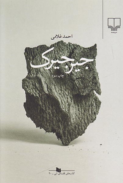 جیرجیرک