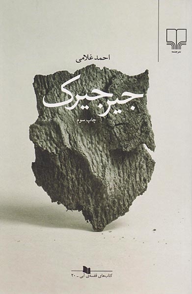 جیرجیرک