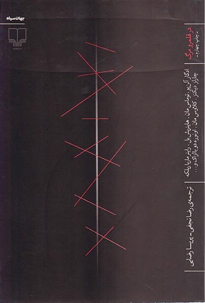 در قلمرو مرگ