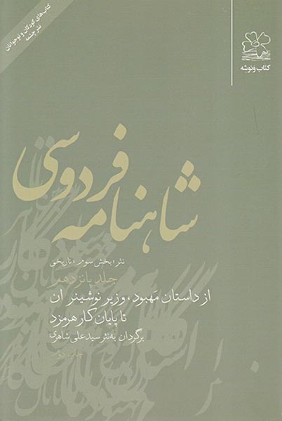 شاهنامه فردوسی15 (نثر)