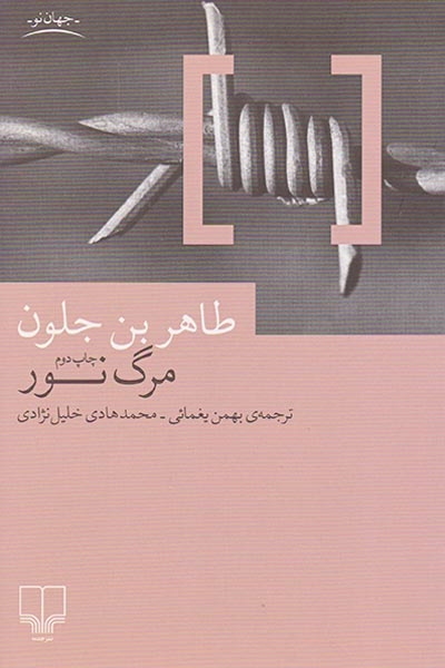 مرگ نور(چشمه)یغمائی