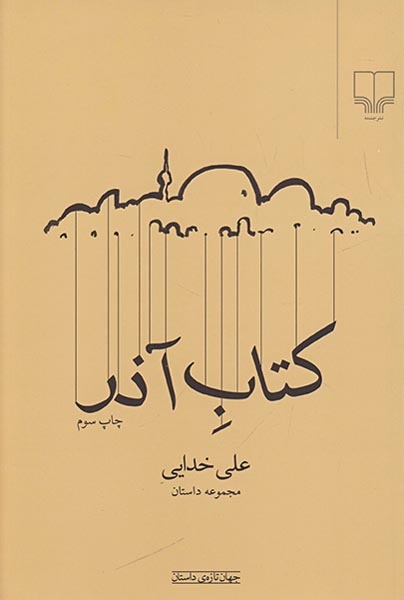 کتاب آذر(چشمه)خدایی