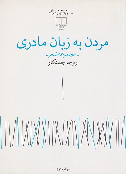 مردن به زبان مادری